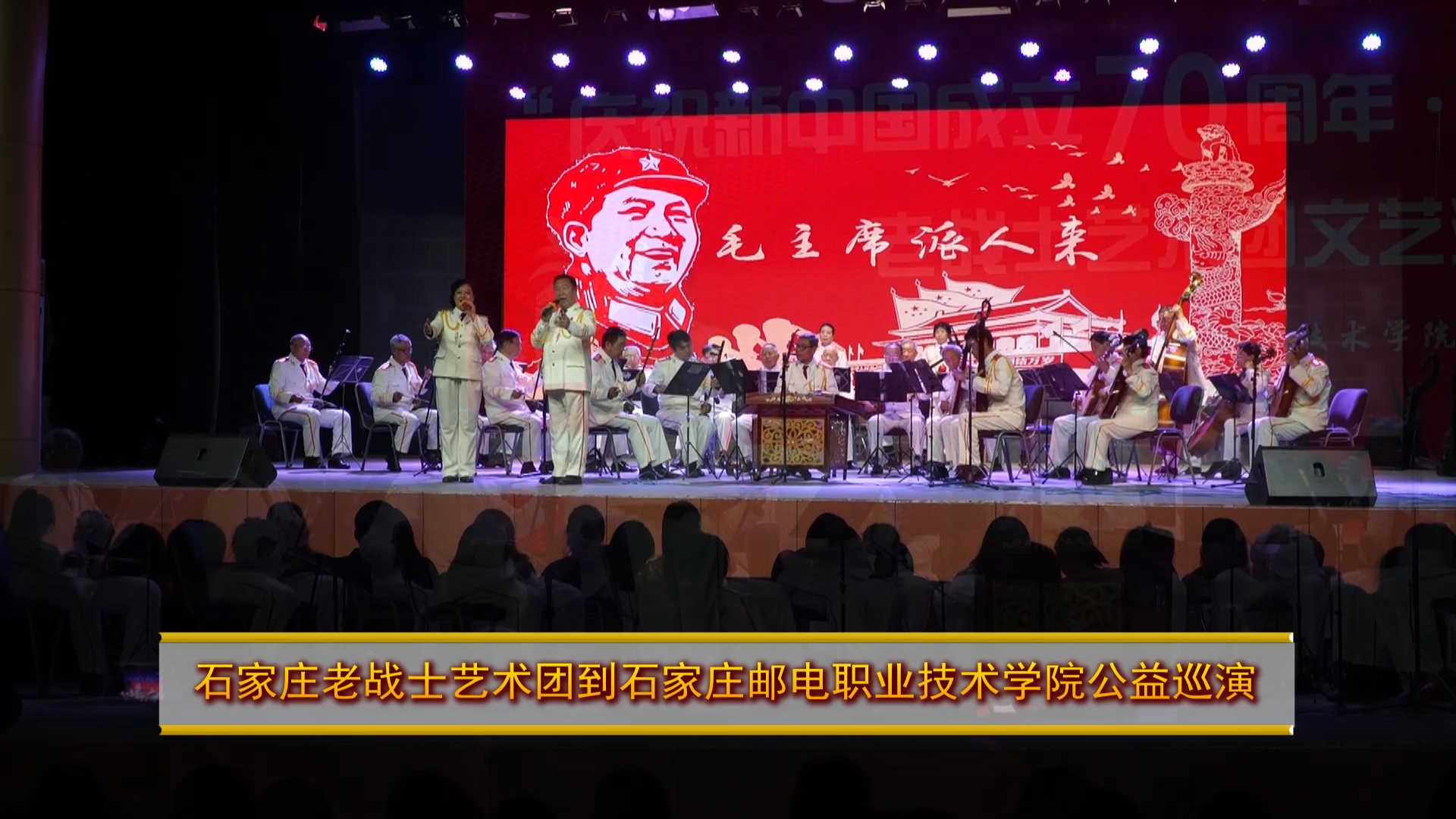 石家庄老战士合唱团到石家庄邮电职业技术学院公益巡演